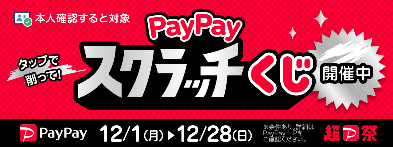 PayPayスクラッチくじ(2025年12月)