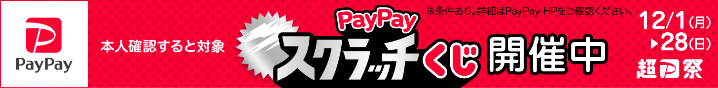 PayPayスクラッチくじ(2025年12月)
