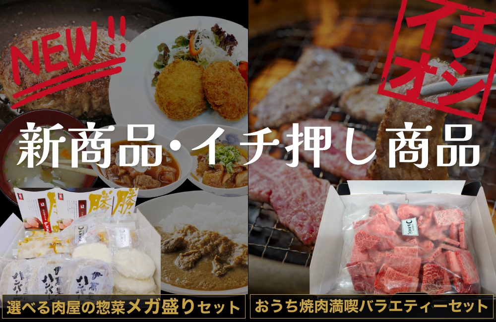 新商品・イチ押し商品