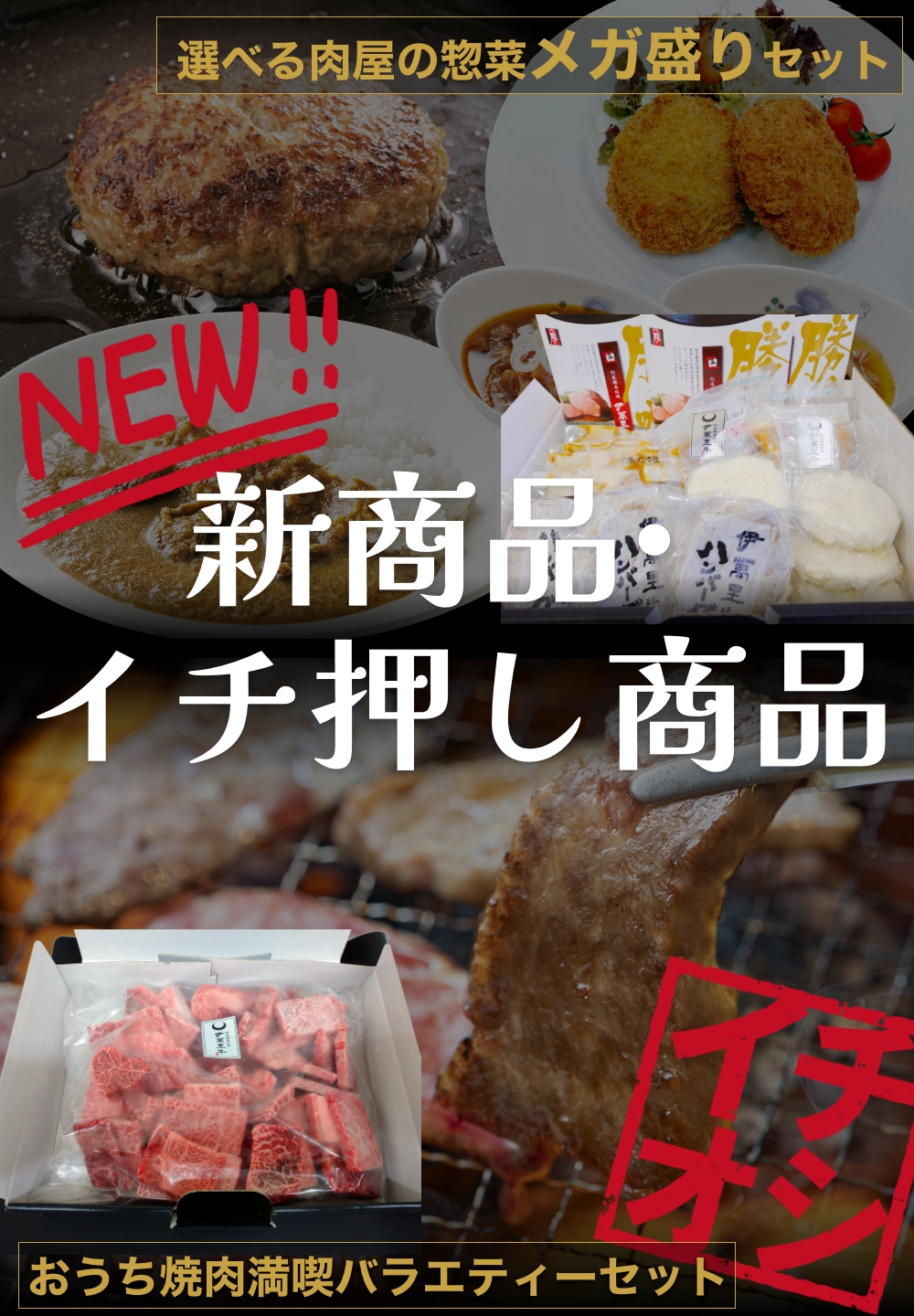 新商品・イチ押し商品