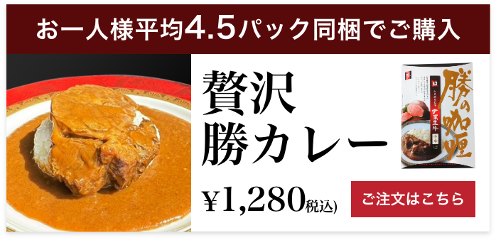 佐賀・国産黒毛和牛 伊萬里牛(伊万里牛)　贅沢勝カレー