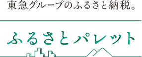 ふるさとパレット