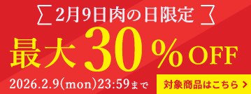 2月9日限定！
