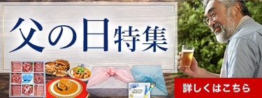 父の日特集