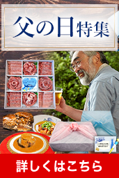 父の日特集