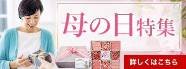 母の日特集