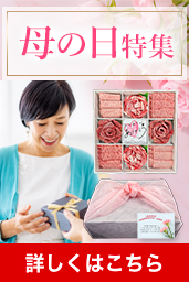 母の日特集