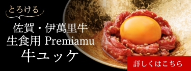 生食用ユッケ