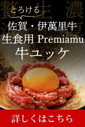 生食用ユッケ