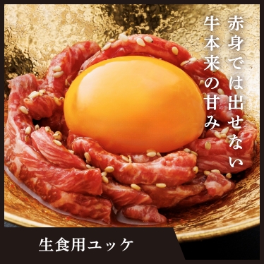 生食用ユッケ