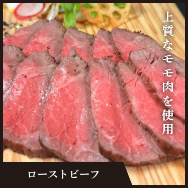 ローストビーフ
