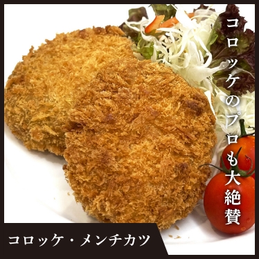 コロッケ・メンチカツ