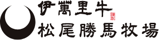 伊萬里牛 松尾勝馬牧場の公式オンラインショップ