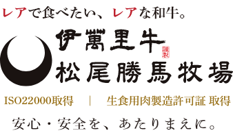 伊萬里牛(伊万里牛) 松尾勝馬牧場の公式オンラインショップ