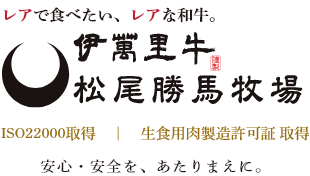 伊萬里牛(伊万里牛) 松尾勝馬牧場の公式オンラインショップ