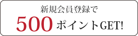 新規会員登録で500ポイントGET！