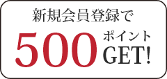 新規会員登録で500ポイントGET！