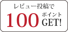 レビュー投稿100ポイントGET！