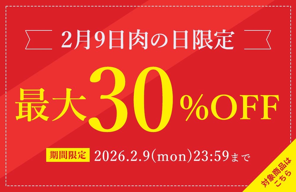 2月9日限定！