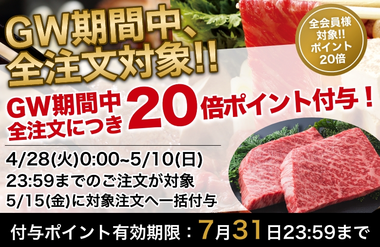 GW期間中、全注文につき20倍ポイント付与！