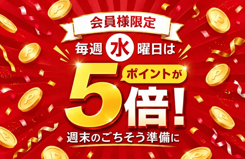 毎週水曜日はポイント5倍！