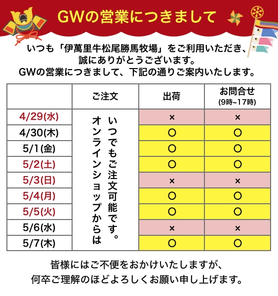 GWの営業につきまして