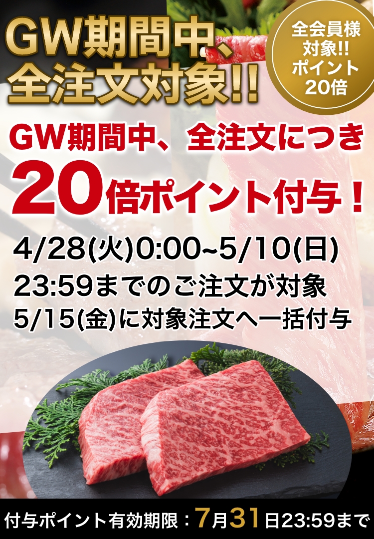 GW期間中、全注文につき20倍ポイント付与！