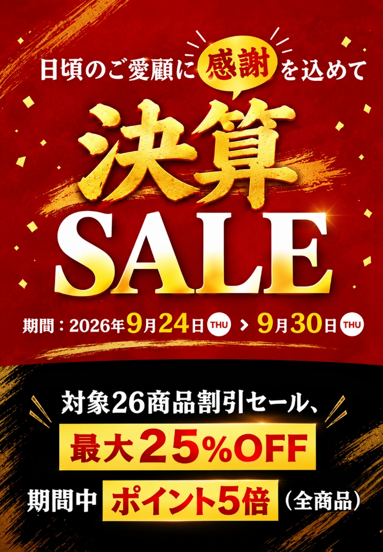 決算セール