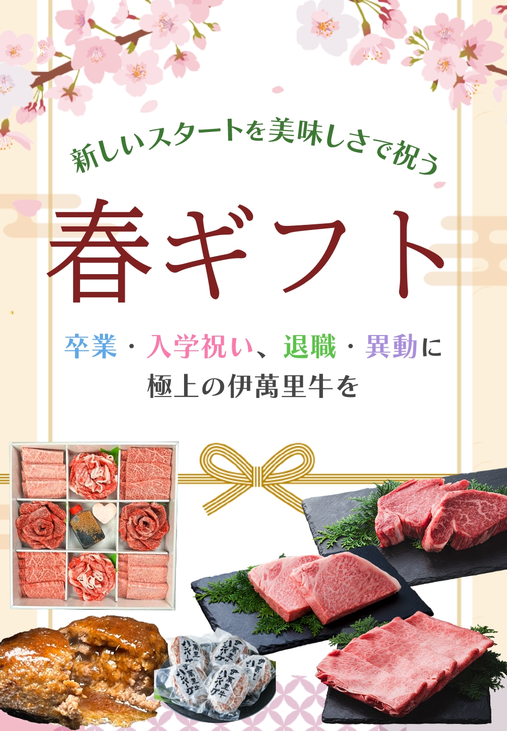 春ギフト