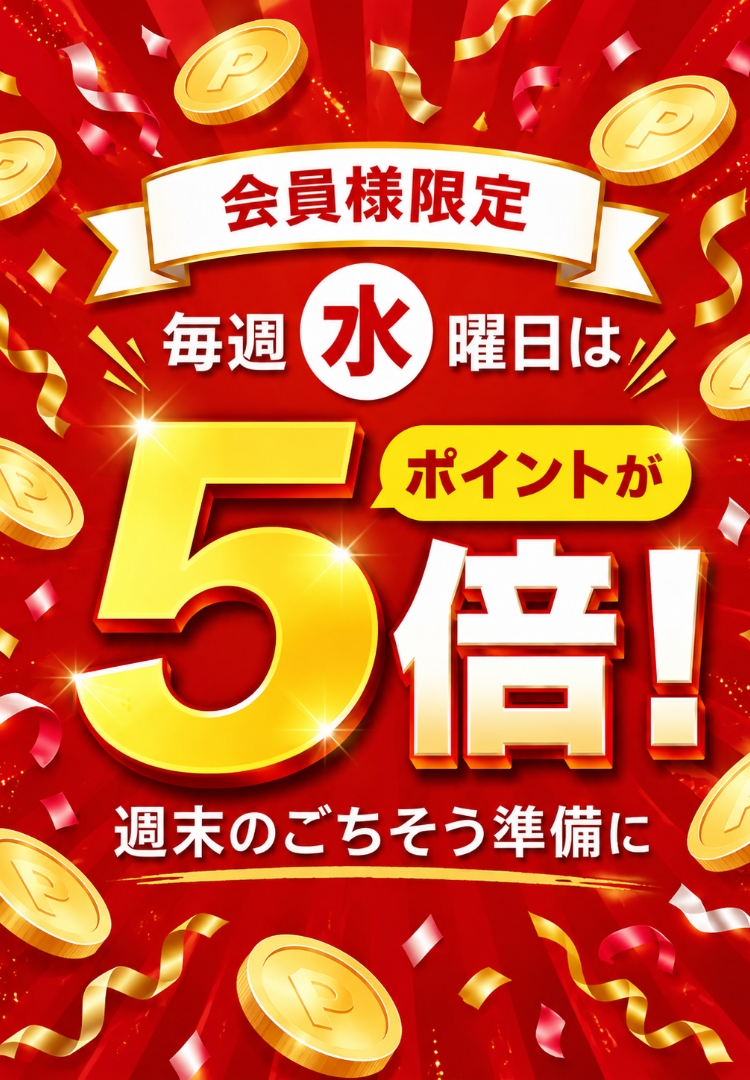 毎週水曜日はポイント5倍！
