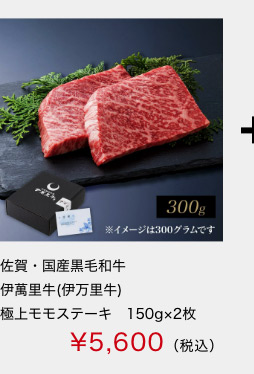 佐賀・国産黒毛和牛 伊萬里牛(伊万里牛)極上モモステーキ　150ｇ×2枚