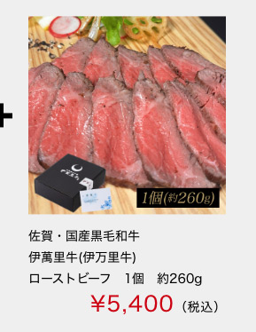 佐賀・国産黒毛和牛 伊萬里牛(伊万里牛)ローストビーフ　1個　約260ｇ