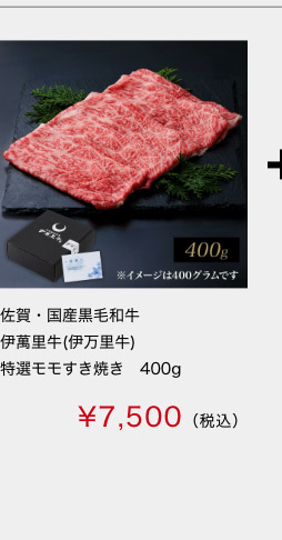 佐賀・国産黒毛和牛 伊萬里牛(伊万里牛)特選モモすき焼き　400ｇ