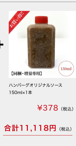佐賀・国産黒毛和牛伊萬里牛(伊萬里牛)ハンバーグオリジナルソース150ml×1本