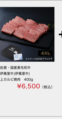 佐賀・国産黒毛和牛 伊萬里牛(伊万里牛)上カルビ焼肉　400ｇ
