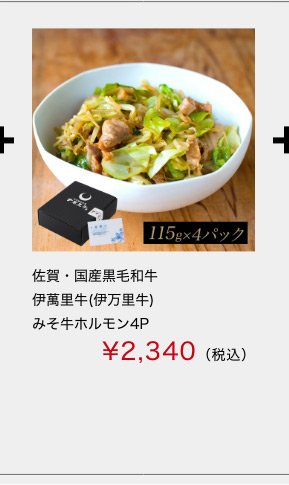 佐賀・国産黒毛和牛 伊萬里牛(伊万里牛)みそ牛ホルモン4P