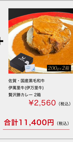 佐賀・国産黒毛和牛 伊萬里牛(伊万里牛)　贅沢勝カレー 1箱