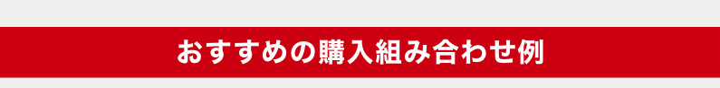 おすすめの購入組み合わせ例