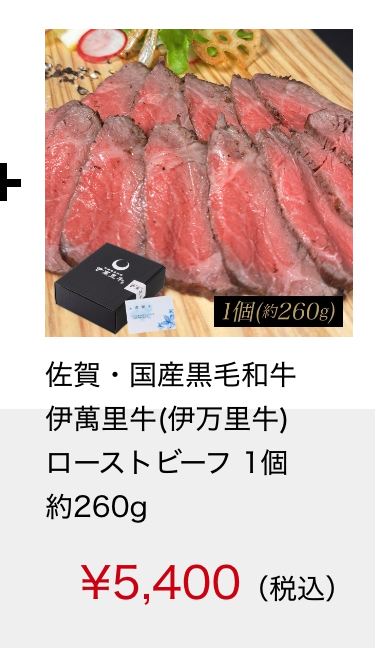 佐賀・国産黒毛和牛 伊萬里牛(伊万里牛)ローストビーフ　1個　約260ｇ