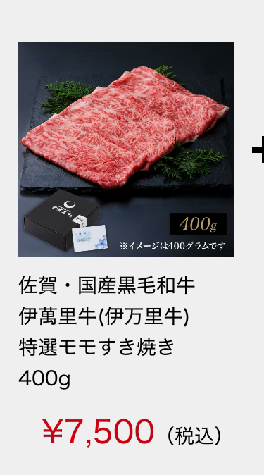 佐賀・国産黒毛和牛 伊萬里牛(伊万里牛)特選モモすき焼き　400ｇ