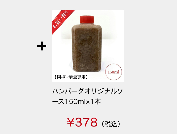 佐賀・国産黒毛和牛伊萬里牛(伊萬里牛)ハンバーグオリジナルソース150ml×1本