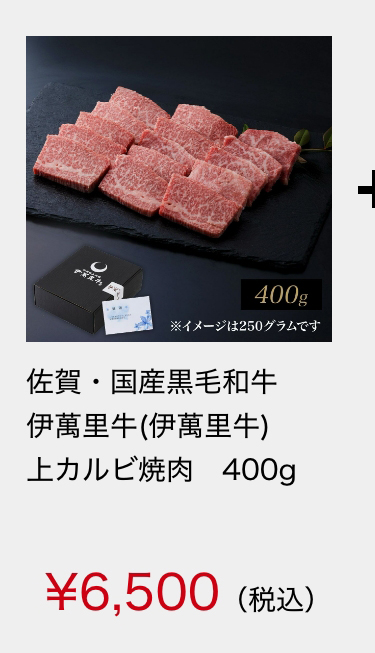 佐賀・国産黒毛和牛 伊萬里牛(伊万里牛)上カルビ焼肉　400ｇ