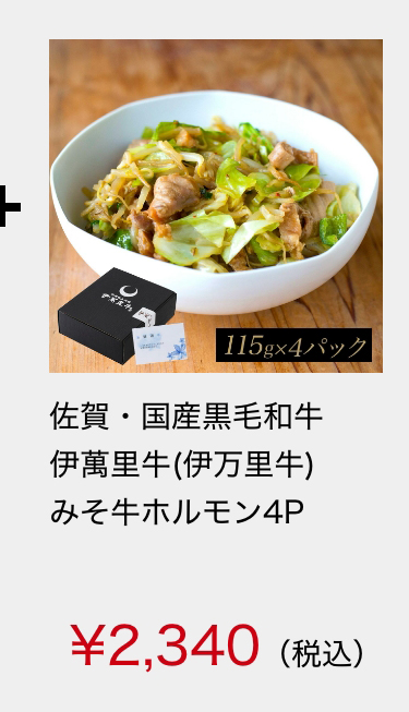 佐賀・国産黒毛和牛 伊萬里牛(伊万里牛)みそ牛ホルモン4P