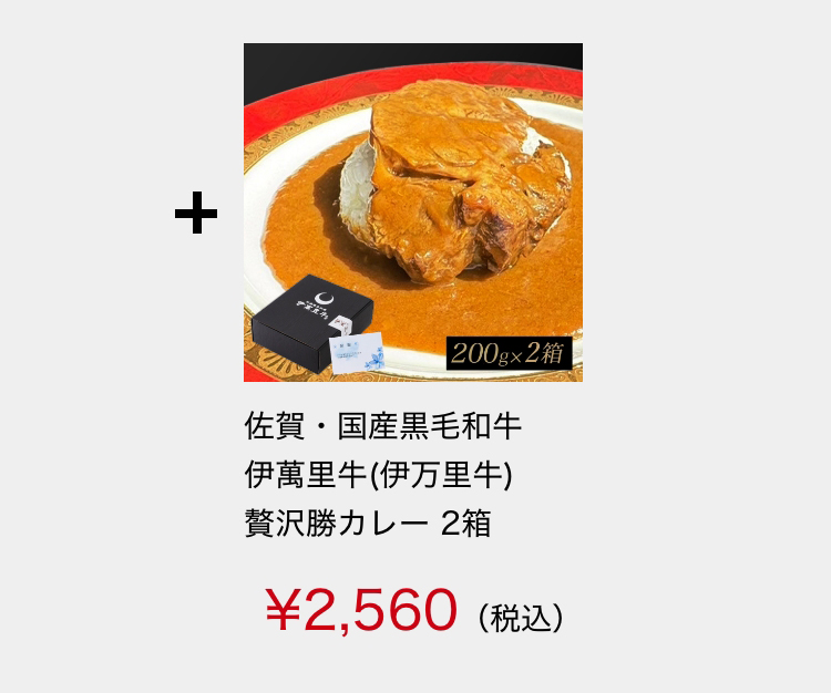 佐賀・国産黒毛和牛 伊萬里牛(伊万里牛)　贅沢勝カレー 1箱