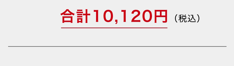合計10,120円（税込）
