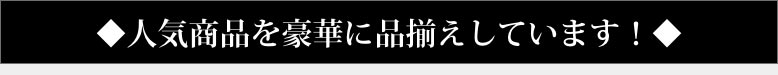 人気商品を豪華に品揃えしています！