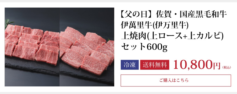 上焼肉(上ロース+上カルビ)セット600g