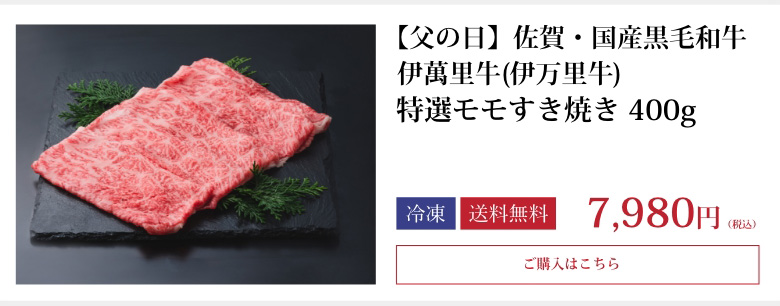 特選モモすき焼き 400g
