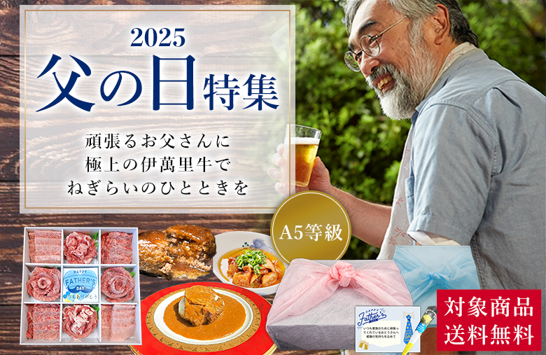 父の日特集