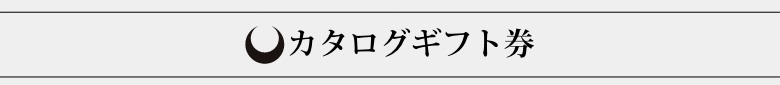 カタログギフト券